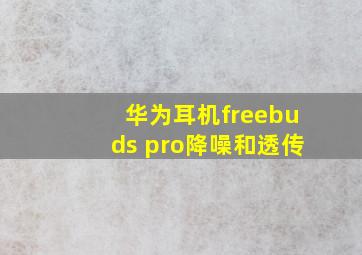 华为耳机freebuds pro降噪和透传